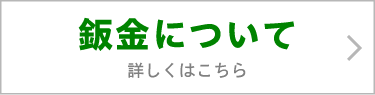 鈑金について