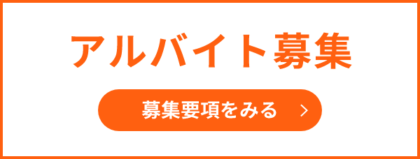 中途採用募集
