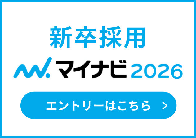 中途採用募集
