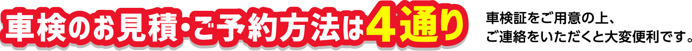 車検のお見積・ご予約方法は4通り