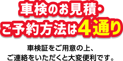 車検のお見積・ご予約方法は4通り