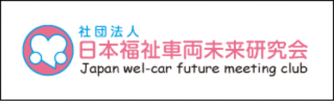 日本福祉車両未来研究会