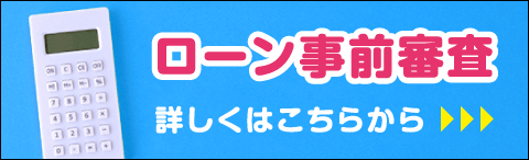 ローン事前審査