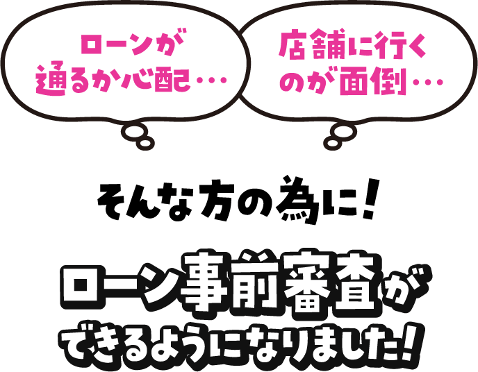 ローン事前審査ができるようになりました！